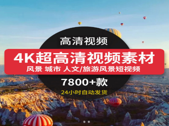 4K超高清视频素材7800款-七哥资源网 - 全网最全创业项目资源