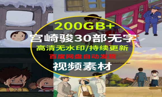 宫崎骏30部无字200GB+-七哥资源网 - 全网最全创业项目资源