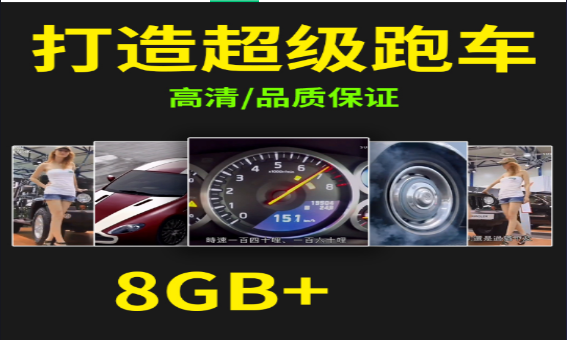 打造超级跑车-七哥资源网 - 全网最全创业项目资源