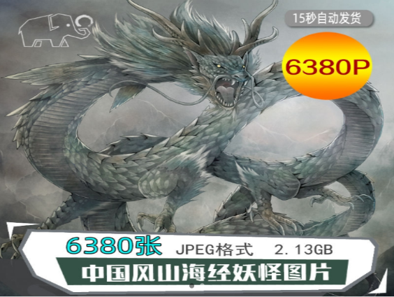 山海经神兽魔兽6380P-小皮资源网