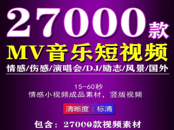 音乐MV短视频合集27000款-小皮资源网