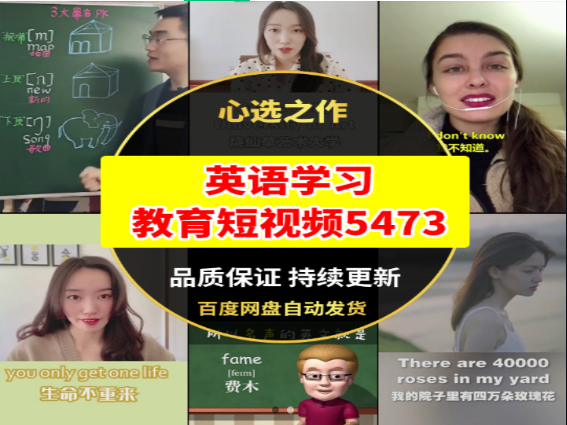 英语学习教育5473-七哥资源网 - 全网最全创业项目资源