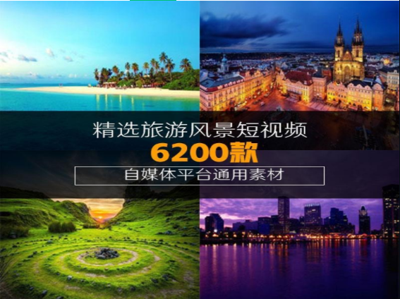 精选旅游风景短视频6200款-小皮资源网