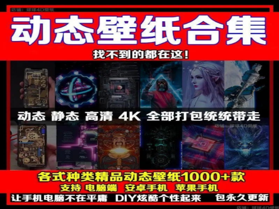 动态壁纸合集1000+款-七哥资源网 - 全网最全创业项目资源