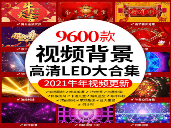 视频背景高清LED合集9600款-七哥资源网 - 全网最全创业项目资源