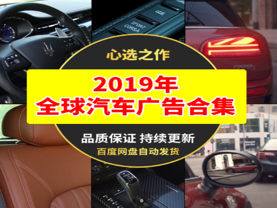 2019年全球汽车广告合集-小皮资源网