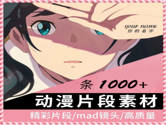 高清mad动漫混剪素材唯美短视频-七哥资源网 - 全网最全创业项目资源