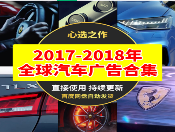 2017-2018年全球汽车广告合集-小皮资源网