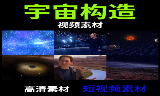 宇宙构造-七哥资源网 - 全网最全创业项目资源