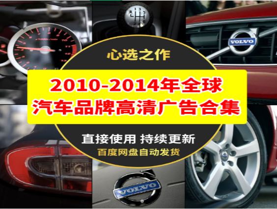 2010-2014年全球汽车品牌高清广告合集-小皮资源网