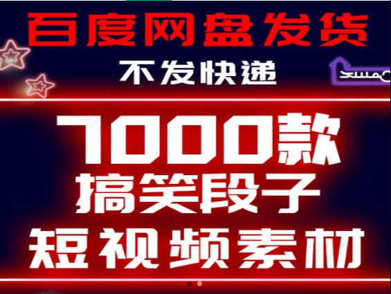 搞笑段子视频7000款-七哥资源网 - 全网最全创业项目资源