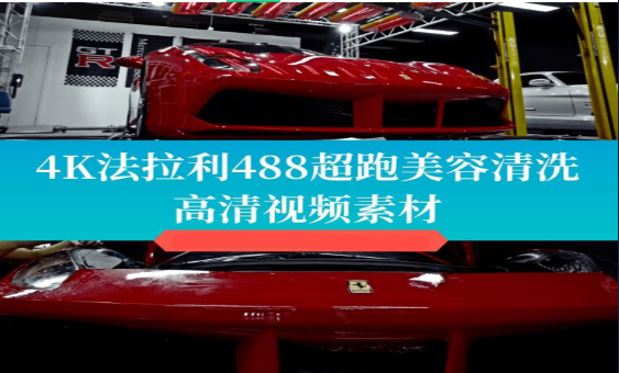 4K法拉利汽车美容1分31秒1款-小皮资源网