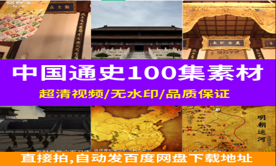 中国通史100集-小皮资源网