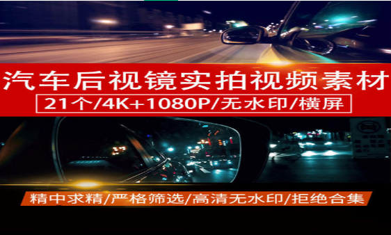 4K超清汽车后视镜情感剪辑素材21个-小皮资源网