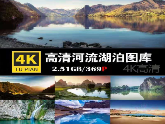 高清4K风景山川河流湖泊瀑布图片-小皮资源网