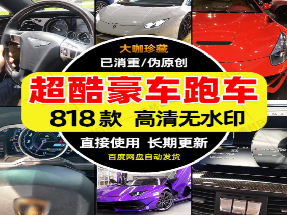 超酷豪车跑车818-七哥资源网 - 全网最全创业项目资源