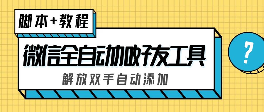 外面收费660的微信全自动加好友工具，解放双手自动添加【永久脚本+教程】-七哥资源网 - 全网最全创业项目资源