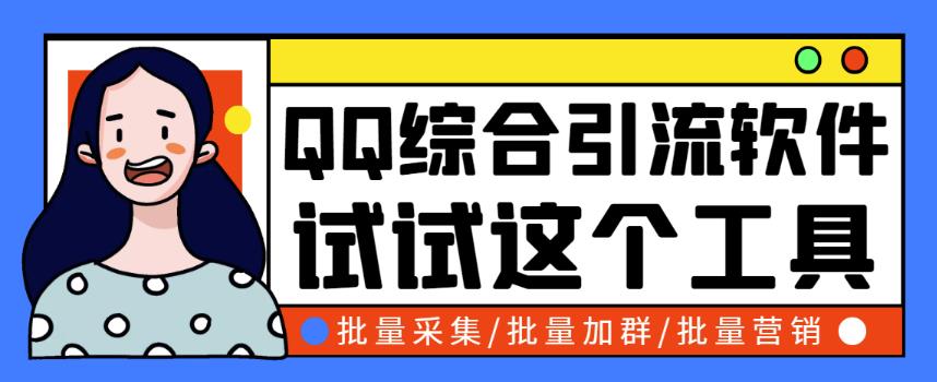 小蛮虎QQ综合营销脚本，最全的QQ引流脚本【破解永久版+详细操作教程】-七哥资源网 - 全网最全创业项目资源