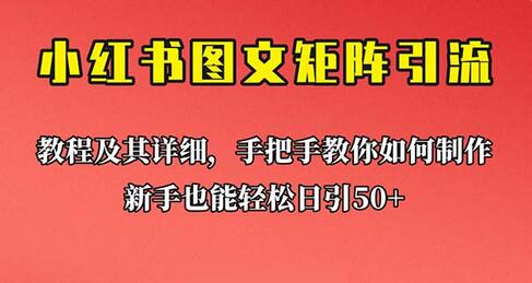 新手也能日引50+的【小红书图文矩阵引流法】！超详细理论+实操的课程-七哥资源网 - 全网最全创业项目资源