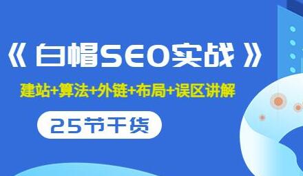 逆冬2280元课程《白帽SEO实战》建站+算法+外链+布局+误区讲解全程无废话-七哥资源网 - 全网最全创业项目资源