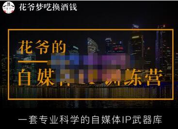 花爷的自媒体IP训练营(12期)，一套全新的“公域引流，私域成交”IP打法，直接带走-七哥资源网 - 全网最全创业项目资源