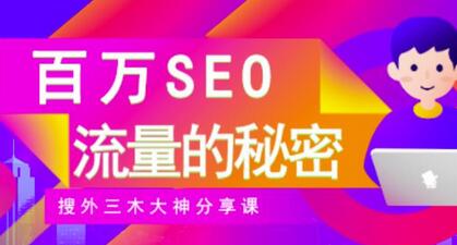 SEO实操培训：玩转百万SEO流量，助力站长快速提升流量（搜外三木大神分享课）-七哥资源网 - 全网最全创业项目资源