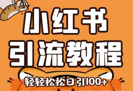 小红书运营引流全系列课程，每天引流100精准粉-七哥资源网 - 全网最全创业项目资源