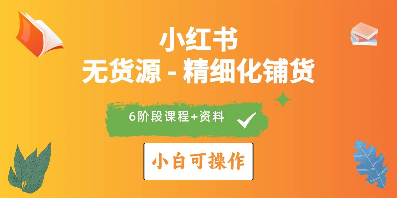 2024小红书电商风口正盛，全优质课程、适合小白（无货源）精细化铺货实战-七哥资源网 - 全网最全创业项目资源