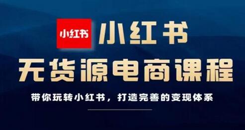 前线玩家-小红书无货源电商，带你玩转小红书，打造完善的变现体系-七哥资源网 - 全网最全创业项目资源