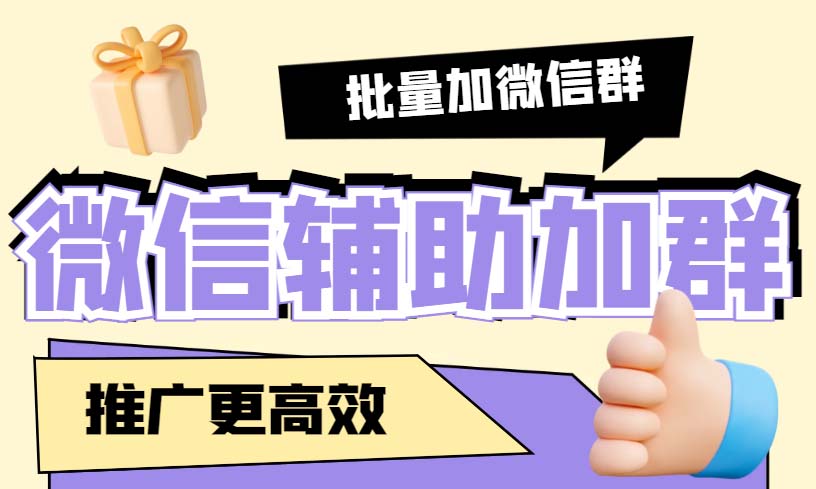 引流必备-微信辅助加群软件 配合战斧微信群二维码获取器使用【脚本+教程】-七哥资源网 - 全网最全创业项目资源