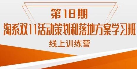 南掌柜·淘系双11活动策划和落地方案线上课18期-七哥资源网 - 全网最全创业项目资源