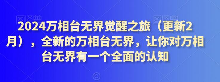 2024万相台无界觉醒之旅（更新3月），全新的万相台无界，让你对万相台无界有一个全面的认知-七哥资源网 - 全网最全创业项目资源