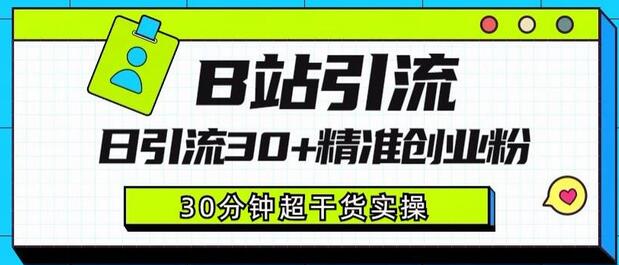 B站引流日引流30+精准创业粉，超详细B站引流创业粉玩法-七哥资源网 - 全网最全创业项目资源