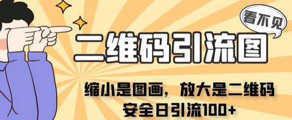 看不见二维码的引流图，缩小是图画，放大是二维码，安全日引流100+-七哥资源网 - 全网最全创业项目资源