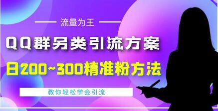 QQ群另类引流方案，日200~300精准粉方法，外面收费888-七哥资源网 - 全网最全创业项目资源