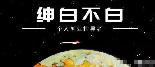 绅白不白·小红书无货源第4期（更新至8月），半自动店铺群，每天收益80-300元-七哥资源网 - 全网最全创业项目资源