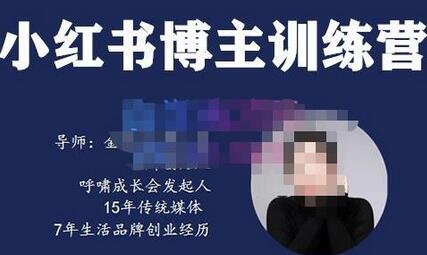 故里小姐·小红书博主训练营（第5期)，从0到1打造高变现小红书账号，抓住最后的流量红利-七哥资源网 - 全网最全创业项目资源