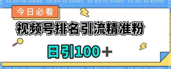 视频号引流精准粉，日引100+，流量爆炸-七哥资源网 - 全网最全创业项目资源