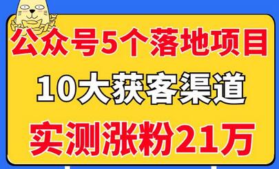 公众号5个月入过万的落地项目，10大获客渠道，实测涨粉21万！-七哥资源网 - 全网最全创业项目资源