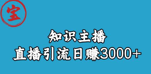 知识主播直播引流日赚3000+（9节视频课）-七哥资源网 - 全网最全创业项目资源