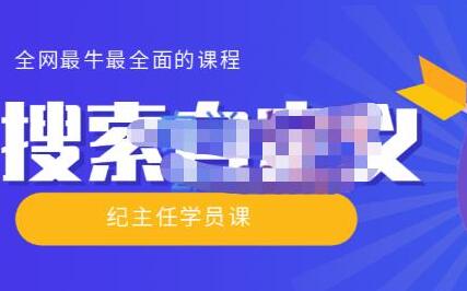 【实操技术】全网最牛最全的“搜索自定义”系列！价值698元-七哥资源网 - 全网最全创业项目资源