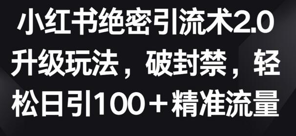 小红书绝密引流术2.0升级玩法，破封禁，轻松日引100+精准流量-七哥资源网 - 全网最全创业项目资源