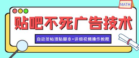 最新贴吧不死广告技术引流教学，日加30-50粉【自动发帖顶贴脚本+教程】-七哥资源网 - 全网最全创业项目资源