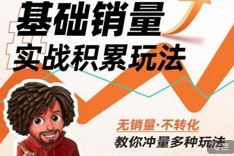 内功丨淘系基础销量实战积累玩法，无销量·不转化，教你冲量多种玩法-七哥资源网 - 全网最全创业项目资源