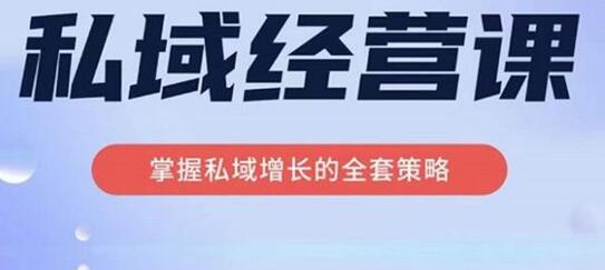 简宁·私域经营课，掌握私域增长的全套策略，系统实现在私域中的高利润增长-七哥资源网 - 全网最全创业项目资源