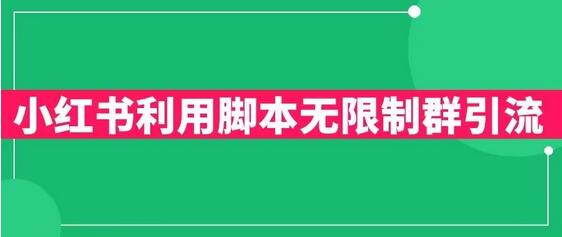 小红书利用脚本无限群引流日引创业粉300+-七哥资源网 - 全网最全创业项目资源