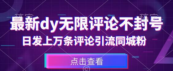 首发最新抖音无限评论不封号，日发上万条引流同城粉必备-七哥资源网 - 全网最全创业项目资源