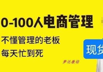 猫课蒋辉0-100人电商管理，不懂管理的老板，每天忙到死-七哥资源网 - 全网最全创业项目资源