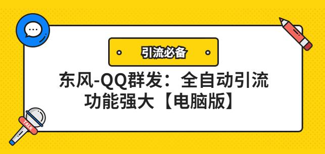 【引流必备】东风-QQ群发：全自动引流，功能强大【电脑版】-七哥资源网 - 全网最全创业项目资源