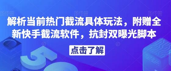 解析当前热门截流具体玩法，附赠全新快手截流软件，抗封双曝光脚本-七哥资源网 - 全网最全创业项目资源